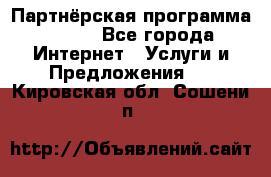 Партнёрская программа BEGET - Все города Интернет » Услуги и Предложения   . Кировская обл.,Сошени п.